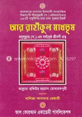 আর রাহীকুল মাখতূম - সাদা: আল্লামা সফিউর রহমান মুবারকপুরী (রহ.) - আর রাহীকুল মাখতূম - সাদা: Allama Sofiur Rahman Mubarakpuri (Rh.) - Rokomari